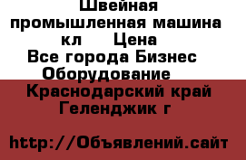 Швейная промышленная машина pfaff 441кл . › Цена ­ 80 000 - Все города Бизнес » Оборудование   . Краснодарский край,Геленджик г.